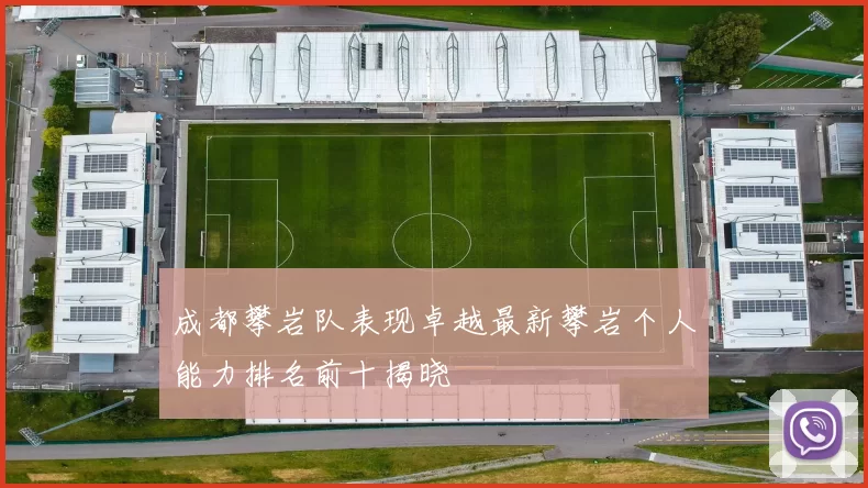 成都攀岩队表现卓越最新攀岩个人能力排名前十揭晓