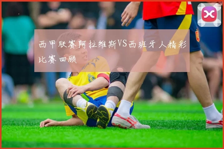 西甲联赛阿拉维斯VS西班牙人精彩比赛回顾