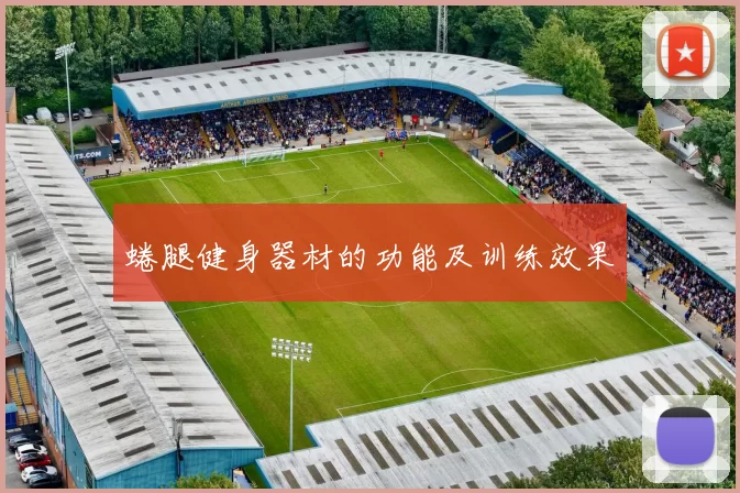 蜷腿健身器材的功能及训练效果