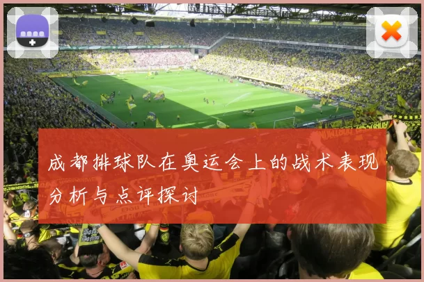 成都排球队在奥运会上的战术表现分析与点评探讨