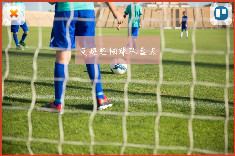 英超坚韧球队盘点