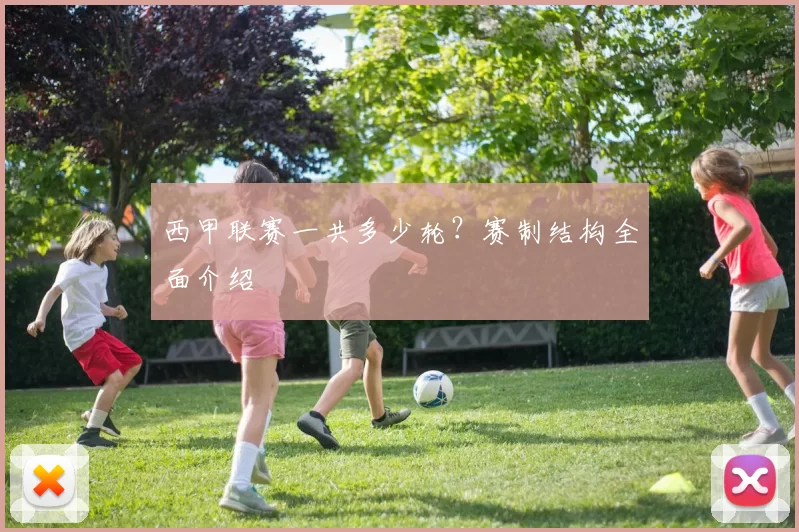 西甲联赛一共多少轮？赛制结构全面介绍