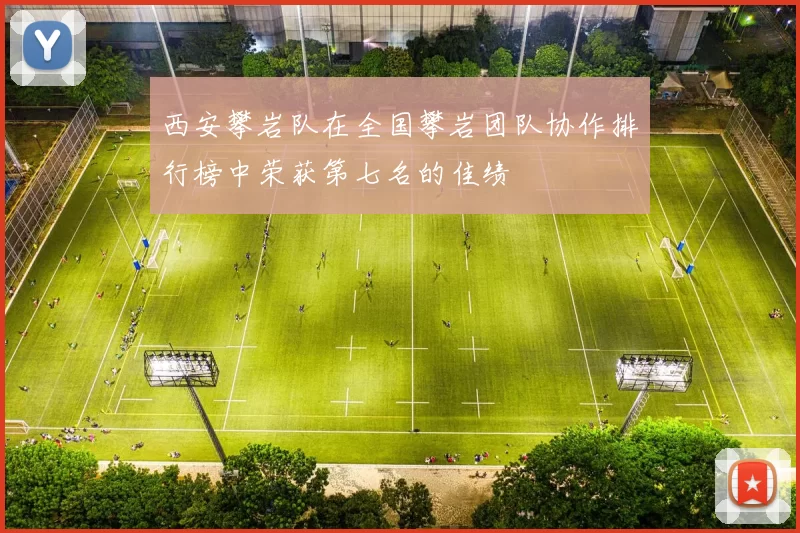 西安攀岩队在全国攀岩团队协作排行榜中荣获第七名的佳绩