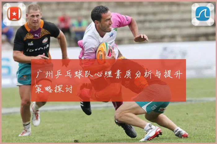广州乒乓球队心理素质分析与提升策略探讨