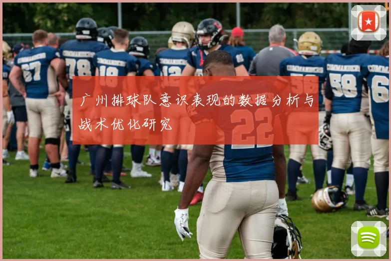 广州排球队意识表现的数据分析与战术优化研究