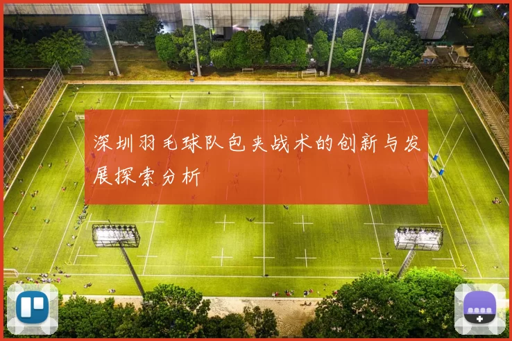 深圳羽毛球队包夹战术的创新与发展探索分析