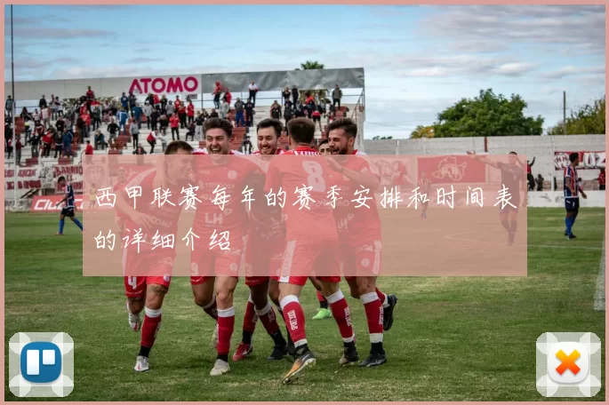 西甲联赛每年的赛季安排和时间表的详细介绍