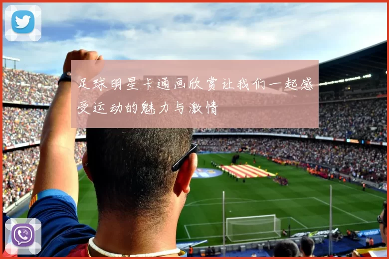 足球明星卡通画欣赏让我们一起感受运动的魅力与激情