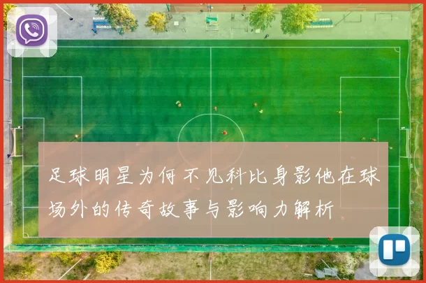 足球明星为何不见科比身影他在球场外的传奇故事与影响力解析