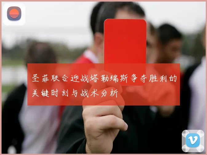 圣菲联合迎战塔勒瑞斯争夺胜利的关键时刻与战术分析