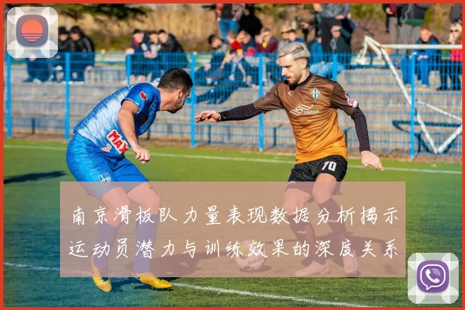 南京滑板队力量表现数据分析揭示运动员潜力与训练效果的深度关系