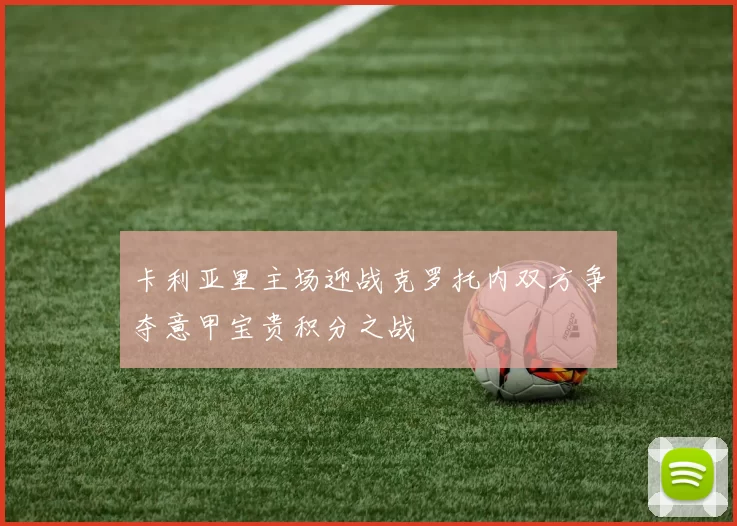 卡利亚里主场迎战克罗托内双方争夺意甲宝贵积分之战