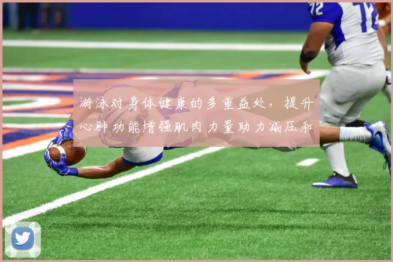 游泳对身体健康的多重益处，提升心肺功能增强肌肉力量助力减压和改善心理状态