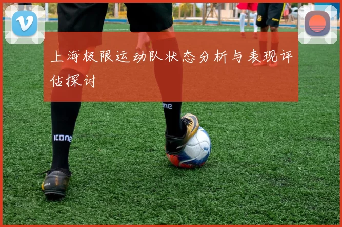 上海极限运动队状态分析与表现评估探讨