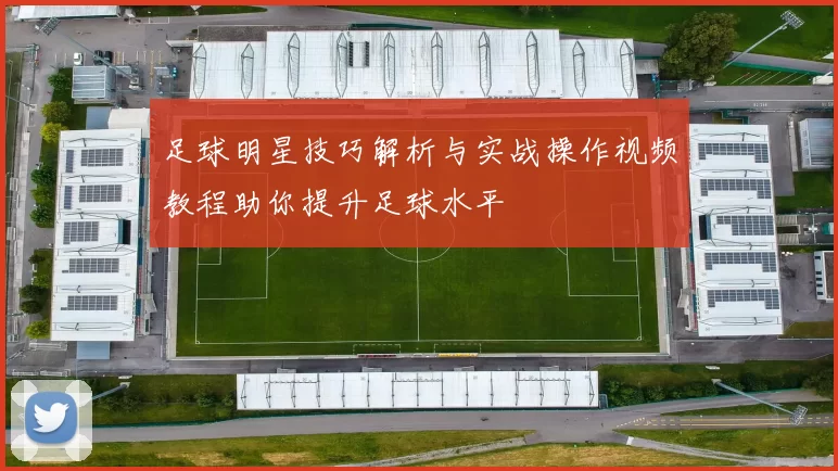 足球明星技巧解析与实战操作视频教程助你提升足球水平