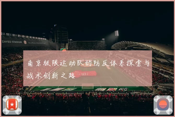 南京极限运动队的防反体系探索与战术创新之路