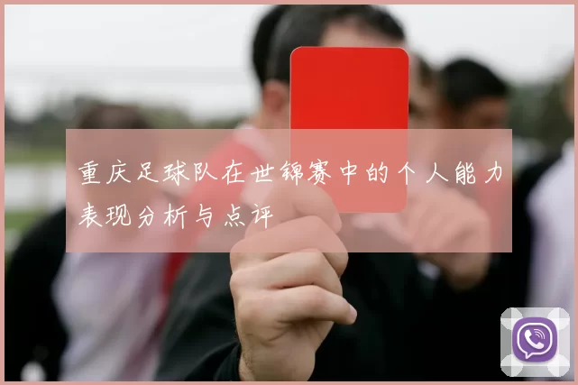 重庆足球队在世锦赛中的个人能力表现分析与点评