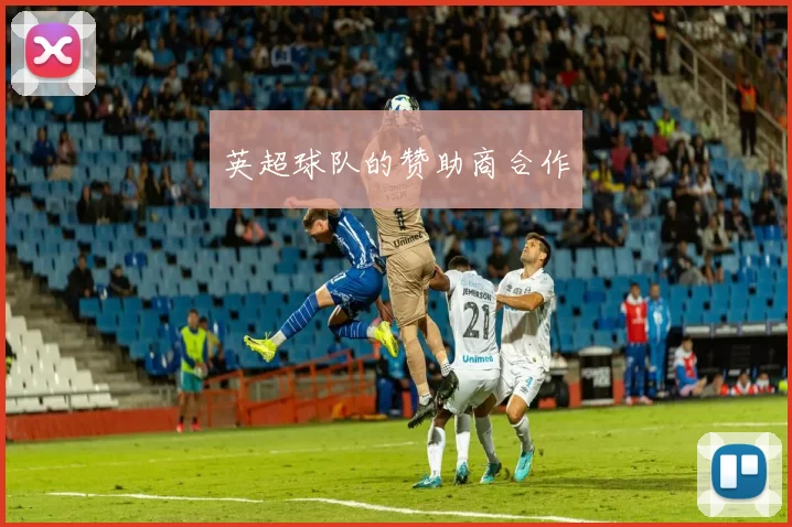 英超球队的赞助商合作