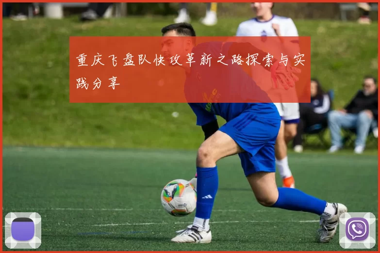 重庆飞盘队快攻革新之路探索与实践分享