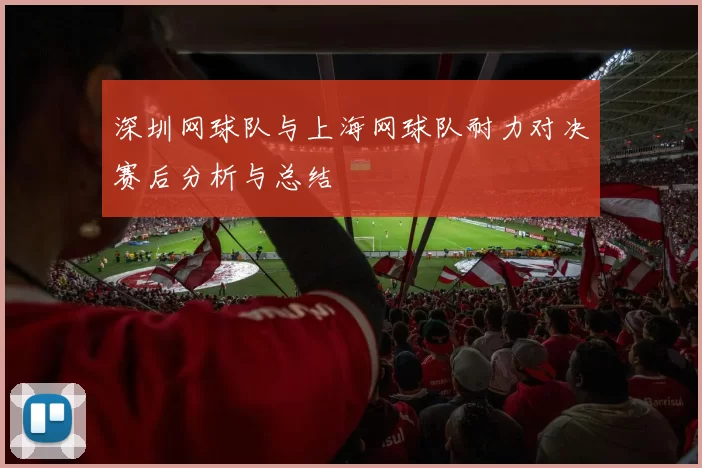 深圳网球队与上海网球队耐力对决赛后分析与总结