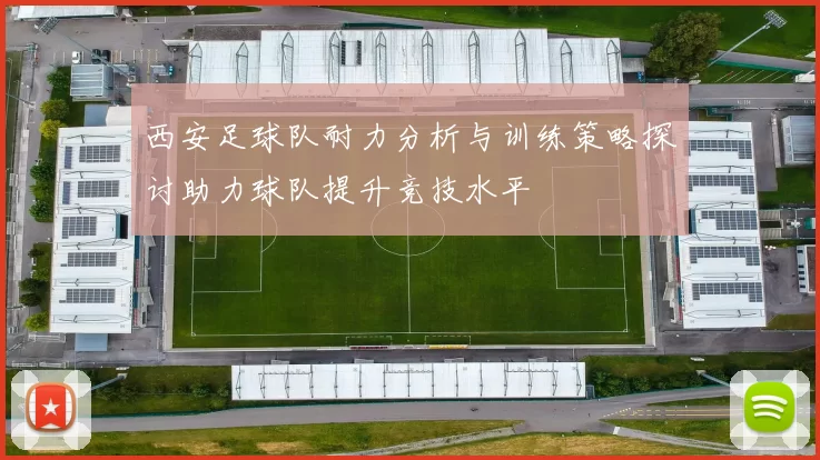 西安足球队耐力分析与训练策略探讨助力球队提升竞技水平