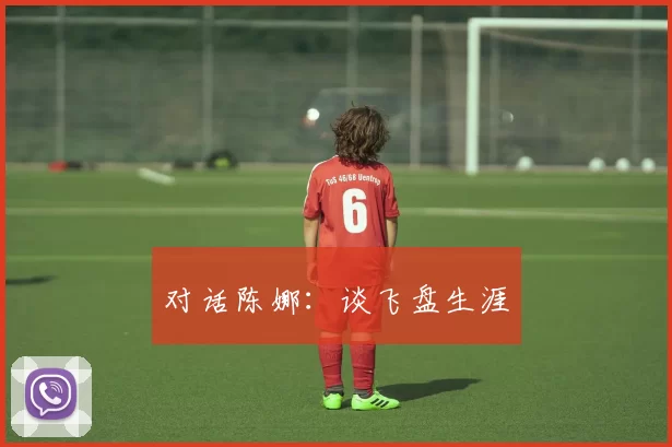 对话陈娜：谈飞盘生涯