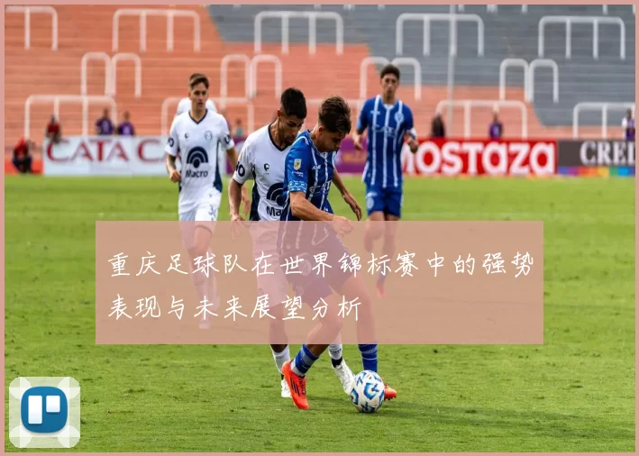 重庆足球队在世界锦标赛中的强势表现与未来展望分析