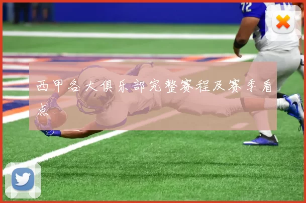西甲各大俱乐部完整赛程及赛季看点