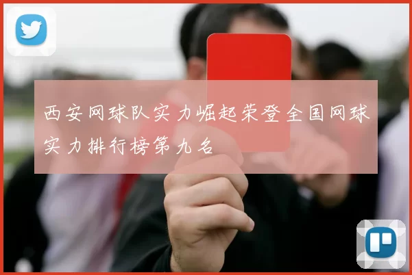 西安网球队实力崛起荣登全国网球实力排行榜第九名