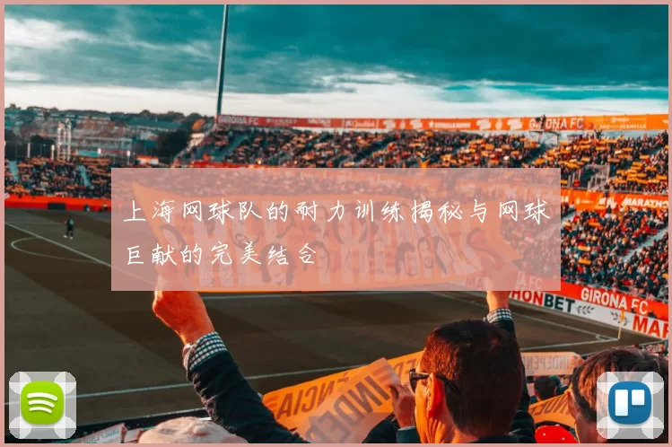 上海网球队的耐力训练揭秘与网球巨献的完美结合