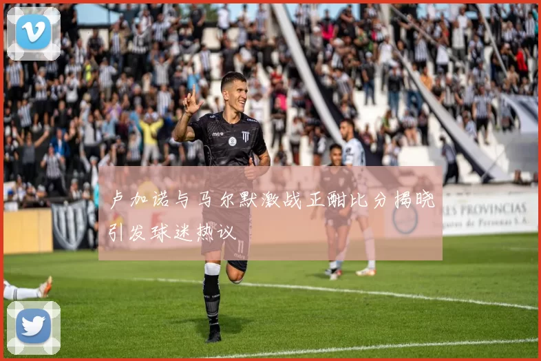 卢加诺与马尔默激战正酣比分揭晓引发球迷热议