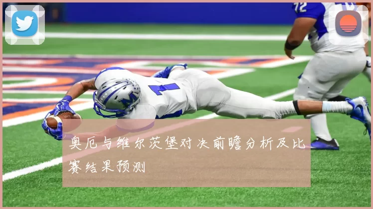 奥厄与维尔茨堡对决前瞻分析及比赛结果预测