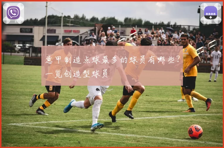 意甲制造点球最多的球员有哪些？一览创造型球员
