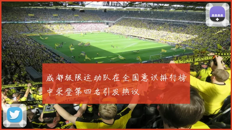 成都极限运动队在全国意识排行榜中荣登第四名引发热议
