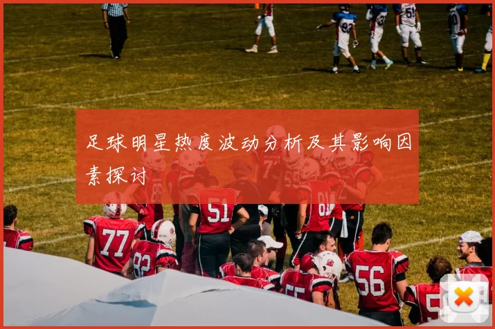 足球明星热度波动分析及其影响因素探讨